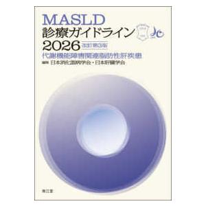 MASLD診療ガイドライン 〈2026〉 - 代...の商品画像