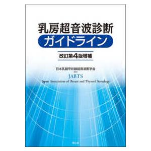乳房超音波診断ガイドライン （改訂第４版増補）