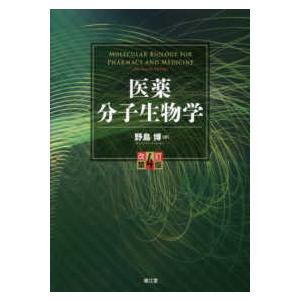 医薬　分子生物学 （改訂第４版）｜kinokuniya