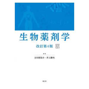 生物薬剤学 （改訂第４版）｜kinokuniya