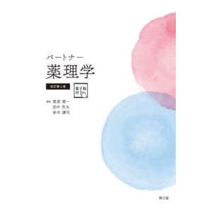 パートナー薬理学 （改訂第４版）
