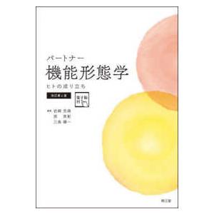 パートナー機能形態学―ヒトの成り立ち （改訂第４版）