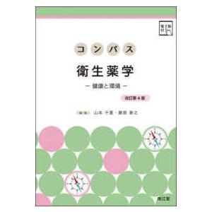 コンパス衛生薬学―健康と環境 （改訂第４版）