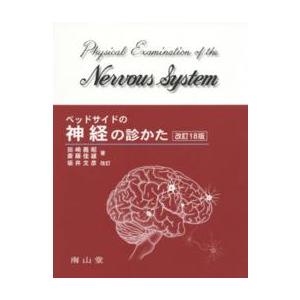 ベッドサイドの神経の診かた （改訂１８版　坂井）