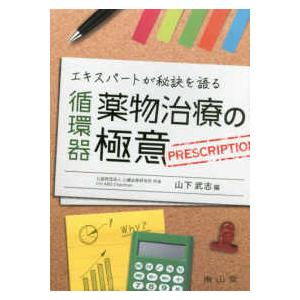 エキスパートが秘訣を語る循環器薬物治療の極意