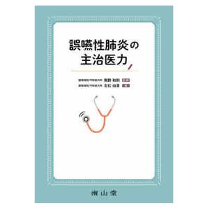 誤嚥性肺炎の主治医力｜紀伊國屋書店Yahoo!店