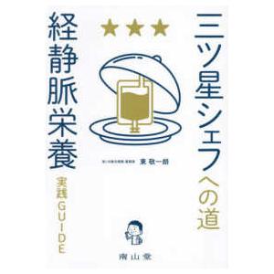 三ツ星シェフへの道　「経静脈栄養」実践ＧＵＩＤＥ