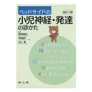 ベッドサイドの小児神経・発達の診かた （改訂４版）