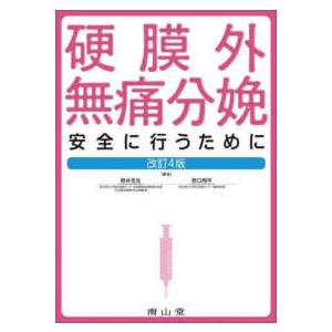 硬膜外無痛分娩 - 安全に行うために （改訂４版）