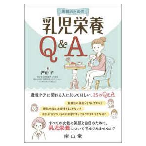 医師のための乳児栄養Ｑ＆Ａ