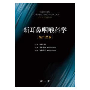 新耳鼻咽喉科学 （改訂１２版）