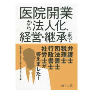 医院開業から法人化、経営・継承まで弁護士、税理士、司法書士、行政書士、社労士が答えました！