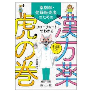 薬剤師・登録販売者のためのフローチャートでわかる漢方薬虎の巻 - 症状・体質からしっかり選べる！