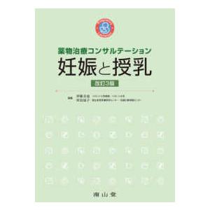 薬物治療コンサルテーション　妊娠と授乳 （改訂３版）