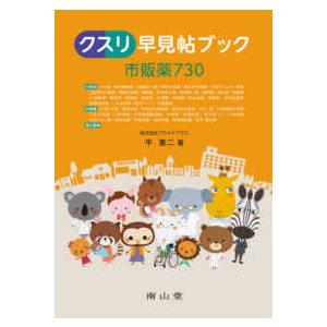 クスリ早見帖ブック市販薬７３０ （２版）