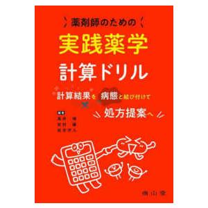 薬剤師のための実践薬学計算ドリル―計算結果を病態と結び付けて処方提案へ