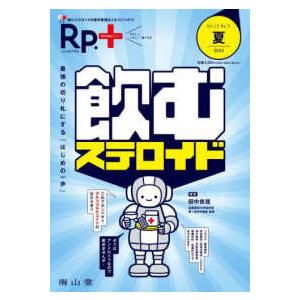 Ｒｐ．＋ 〈Ｖｏｌ．２２　Ｎｏ．３（２０２〉 飲むステロイド　最強の切り札にする「はじめの一歩」