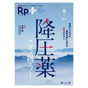 Ｒｐ．＋ 〈Ｖｏｌ．２３　Ｎｏ．１（２０２〉 降圧薬はこう扱う！　管理につながる，服薬指導に活きる，...