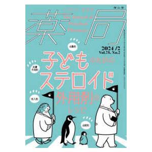 薬局 〈Ｖｏｌ．７５　Ｎｏ．２（２０２〉 - とびだせ、薬剤師！ 子どものためのステロイド外用剤のレシピ｜kinokuniya