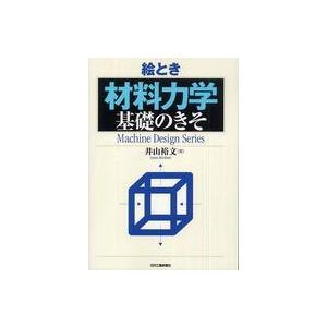 Ｍａｃｈｉｎｅ　ｄｅｓｉｇｎ　ｓｅｒｉｅｓ  絵とき「材料力学」基礎のきそ