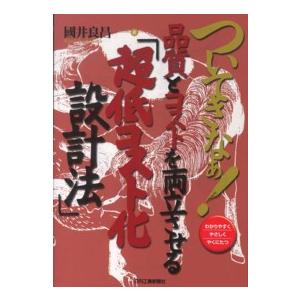ついてきなぁ！品質とコストを両立させる「超低コスト化設計法」 - わかりやすくやさしくやくにたつ