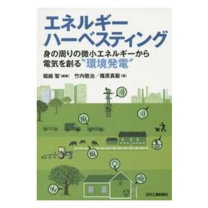 エネルギーハーベスティング―身の周りの微小エネルギーから電気を創る“環境発電”