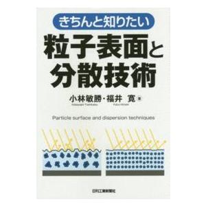 きちんと知りたい粒子表面と分散技術