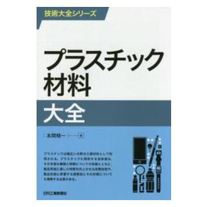 技術大全シリーズ  プラスチック材料大全