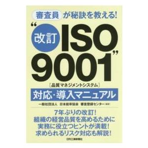 審査員が秘訣を教える！“改訂ＩＳＯ９００１（品質マネジメントシステム）”対応・導入マニュアル