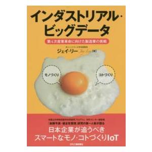 インダストリアル・ビッグデータ―第４次産業革命に向けた製造業の挑戦