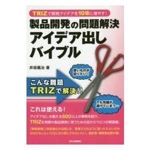 ＴＲＩＺで開発アイデアを１０倍に増やす！製品開発の問題解決アイデア出しバイブル