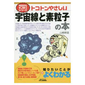 今日からモノ知りシリーズ  トコトンやさしい宇宙線と素粒子の本