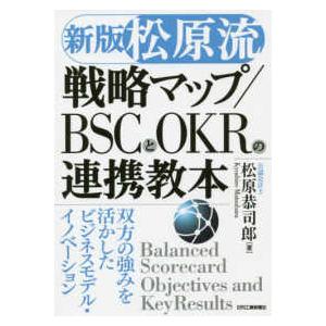 「松原流」戦略マップ／ＢＳＣとＯＫＲの連携教本―双方の強みを活かしたビジネスモデル・イノベーション ...