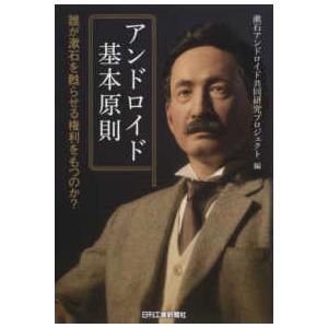 アンドロイド基本原則―誰が漱石を甦らせる権利をもつのか？