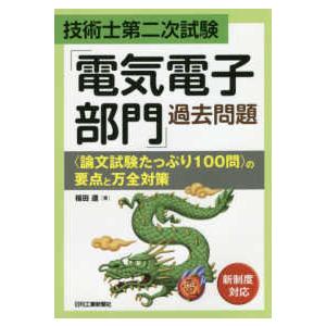 技術士第二次試験「電気電子部門」過去問題―“論文試験たっぷり１００問”の要点と万全対策