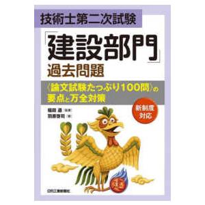 技術士第二次試験「建設部門」過去問題“論文試験たっぷり１００問”の要点と万全対策