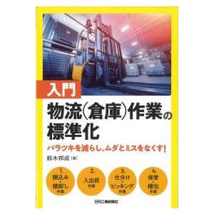 入門　物流（倉庫）作業の標準化―バラツキを減らし、ムダとミスをなくす！