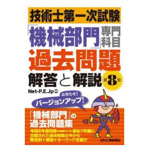 技術士第一次試験「機械部門」専門科目過去問題　解答と解説 （第８版）