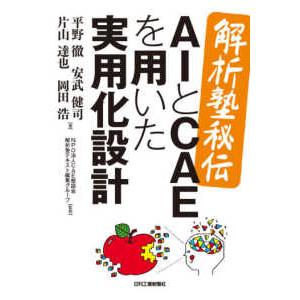 解析塾秘伝　ＡＩとＣＡＥを用いた実用化設計