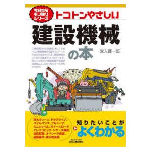 Ｂ＆Ｔブックス　今日からモノ知りシリーズ  トコトンやさしい建設機械の本