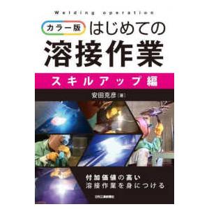 カラー版　はじめての溶接作業　スキルアップ編｜kinokuniya