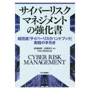 サイバーリスクマネジメントの強化書―経団連「サイバーリスクハンドブック」実践の手引き