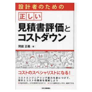 設計者のための正しい見積書評価とコストダウン