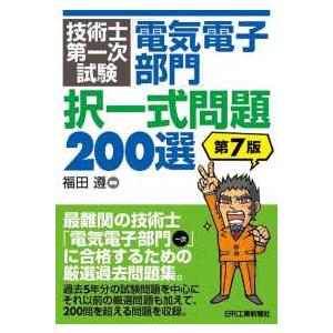 技術士第一次試験「電気電子部門」択一式問題２００選 （第７版）