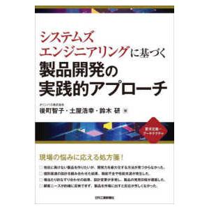 システムズエンジニアリングに基づく製品開発の実践的アプローチ｜kinokuniya