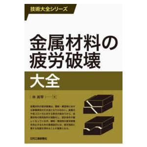 技術大全シリーズ  金属材料の疲労破壊大全｜kinokuniya