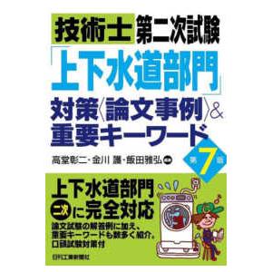 技術士第二次試験「上下水道部門」対策“論文事例”...の商品画像