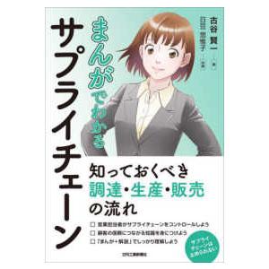 まんがでわかるサプライチェーン―知っておくべき調達・生産・販売の流れ