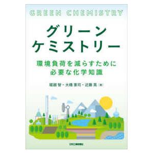 グリーンケミストリー―環境負荷を減らすために必要な化学知識｜kinokuniya