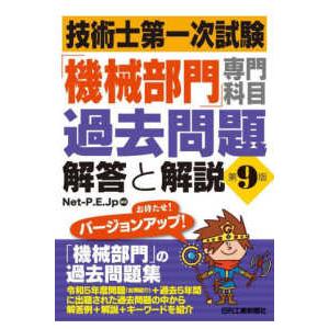 技術士第一次試験「機械部門」専門科目過去問題解答と解説 （第９版）